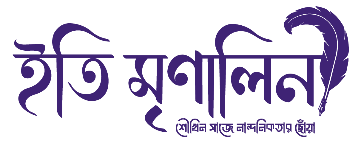 ইতি মৃণালিনী